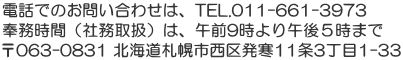 電話でのお問い合わせは、TEL.011-661-3973 奉務時間（社務取扱）は、午前9時より午後５時まで 〒063-0831 北海道札幌市西区発寒11条3丁目1-33